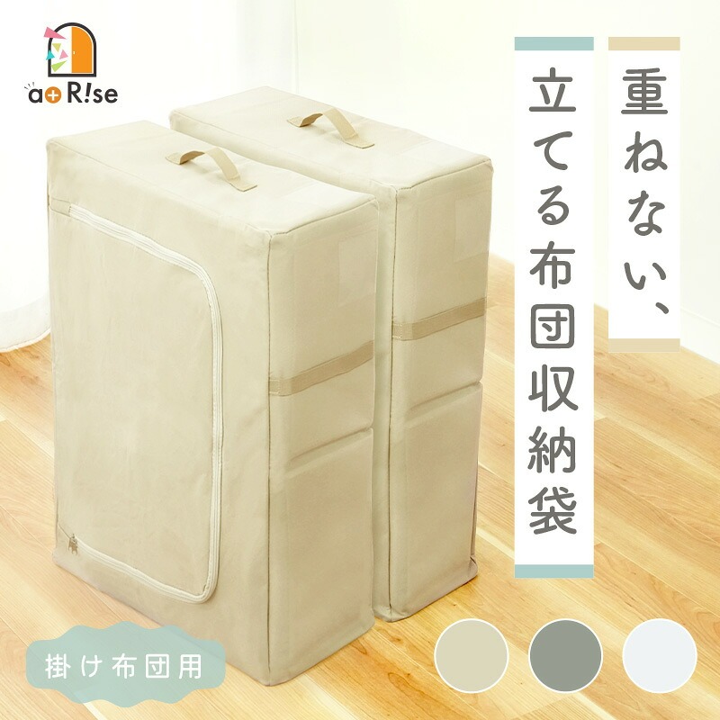 ＜ 立てられる ＞ 布団収納 布団収納ケース 【カラー選択】〈 アットライズ ライズクリエイション 〉 収納袋 不織布 布団収納袋 取っ手付き 立てる布団収納袋 掛け布団 布団 自立 クローゼット