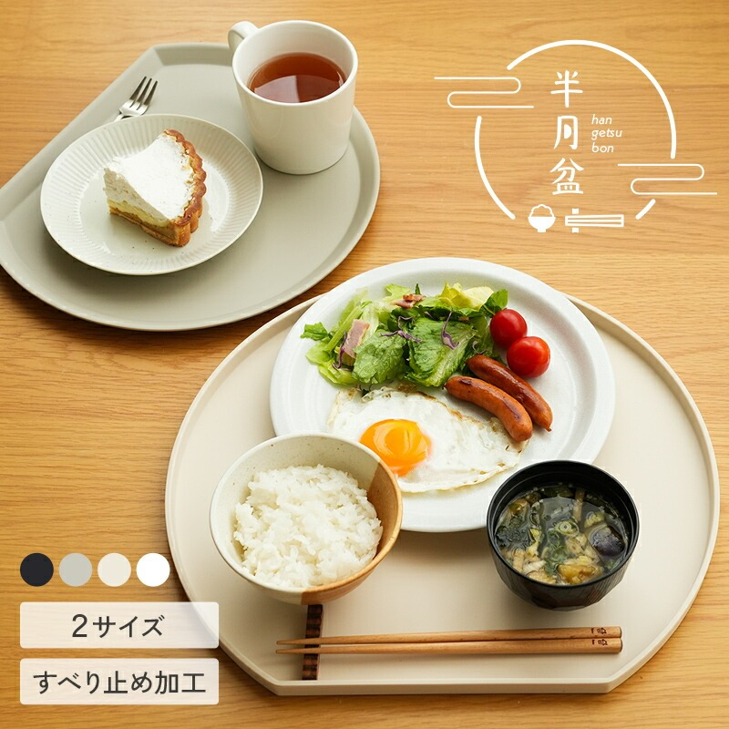 半月盆 食洗機対応 お盆 トレー 【サイズ・カラー選択可】〈2サイズ すべらない〉〈 アットライズ 〉12000円~14000円 滑らない 36cm かわいい おしゃれ 業務用 カフェ 半月