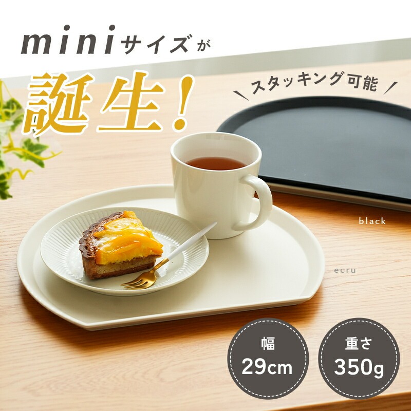 半月盆 食洗機対応 お盆 トレー 【サイズ・カラー選択可】〈2サイズ すべらない〉〈 アットライズ 〉12000円~14000円 滑らない 36cm かわいい おしゃれ 業務用 カフェ 半月