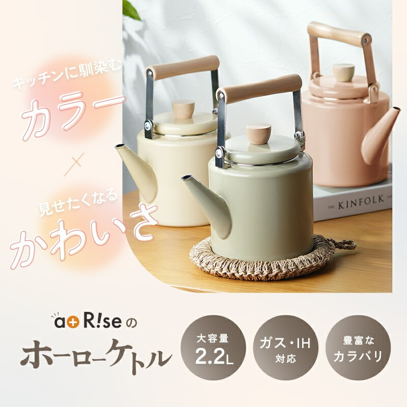 ケトル ホーロー 2.2L 【カラー選択可】〈 アットライズ 〉 やかん ih ガス 対応 洗いやすい 薬缶 大容量 おしゃれ かわいい ガスコンロ対応 IH対応 直火 湯沸かし 熱伝導性 琺瑯 麦茶