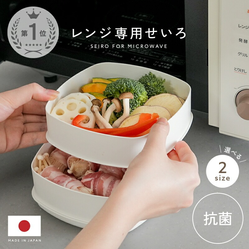 レンジ専用セイロ せいろ 〈 アットライズ 〉 レンジ用 蒸し器 レンジ 調理器具 蒸し料理 セイロ レンジ対応 日本製 電子レンジ 蒸し料理 温野菜 蒸篭 蒸籠 奈良県 奈良市