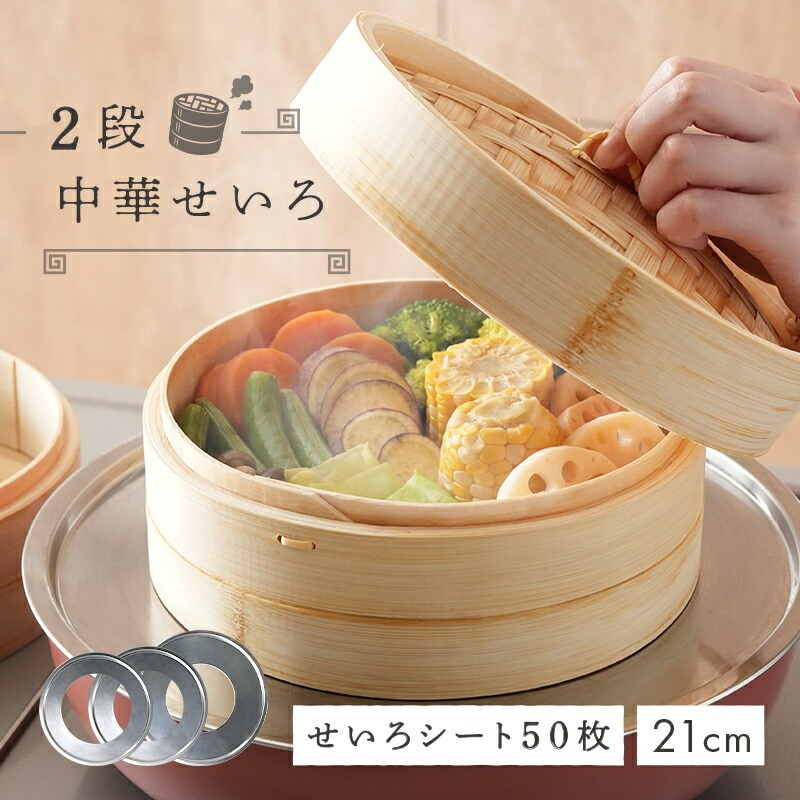 中華せいろ 2段 蒸し板 セット 【蒸し板サイズ選択可】 13000円~17000円【蒸し紙50枚 蒸し板】 ＜ ライズクリエイション アットライズ ＞ 蒸篭 蒸し紙 セイロ 竹 天然 21cm