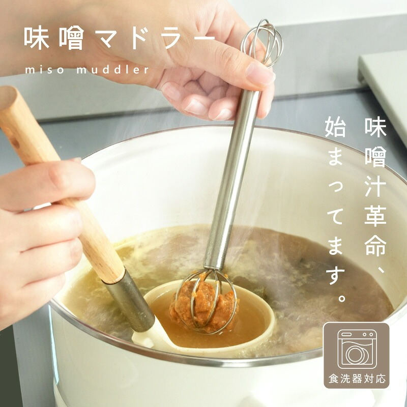 味噌マドラー みそマドラー 味噌 味噌汁 食洗機対応 味噌計量器 味噌取り 〈 アットライズ 〉キッチングッズ 便利 計量 マドラー みそ計量器 みそ 大さじ 小さじ ステンレス 壁掛け 吊り下げ