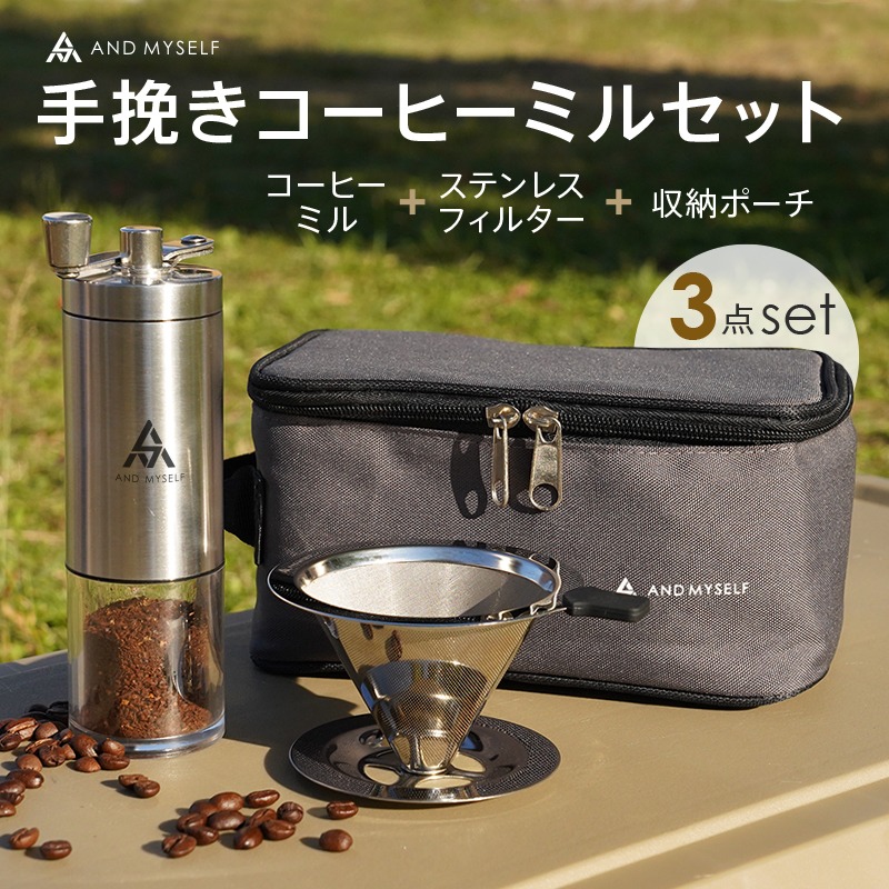 コーヒーミル セット 〈 アットライズ atRise 〉 手動 ステンレス フィルター アウトドア 携帯 収納バッグ付き 珈琲 コーヒー ミル グラインダー 手挽きミル キャンプ ソロキャンプ 水洗い