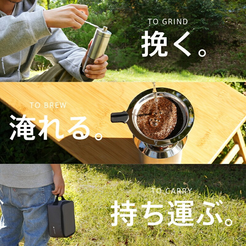 コーヒーミル セット 〈 アットライズ atRise 〉 手動 ステンレス フィルター アウトドア 携帯 収納バッグ付き 珈琲 コーヒー ミル グラインダー 手挽きミル キャンプ ソロキャンプ 水洗い