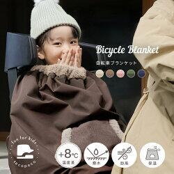 【暖かさに包まれる】自転車ブランケット 選べるカラー 子供乗せ自転車用 ブランケット ベビー キッズ バックル 防寒 防風 ケープ 軽撥水 ポケット付き 取り付け簡単 バックル 簡単収納 奈良県 奈良