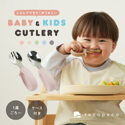ベビー スプーンフォーク セット 選べるカラー キッズカトラリー 子供用 スプーンフォークセット 食洗機対応 離乳食 保育園 持ちやすい トレーニング 持ち運び ケース付き ベビー キッズ 子ども