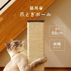 猫 爪とぎ 麻 猫用 爪とぎ 猫の爪とぎ 猫用 ポール グッズ 猫の爪研ぎ 四角 柱 猫 爪 極太 ネコ ねこ つめとぎ キャットツリー 爪とぎポール おもちゃ 猫 用品 猫タワー 奈良県 奈良市