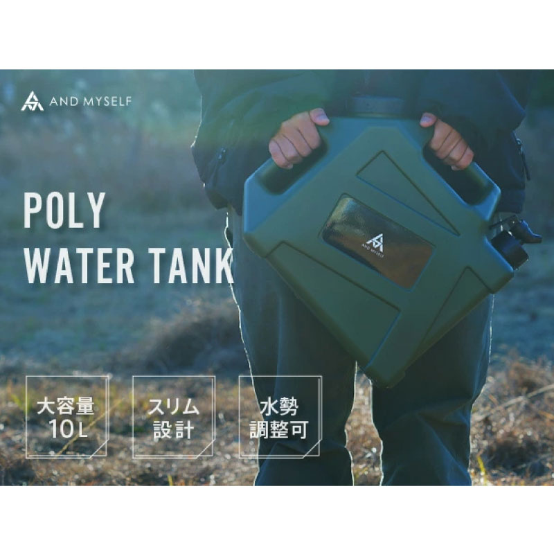 給水タンク 選べるカラー 防災グッズ ポリタンク ウォータータンク 10L アンドマイセルフ 水 タンク 防災用品 避難グッズ 避難用品 水くみ ウォータータンク コック コンパクト 災害 震災 備蓄