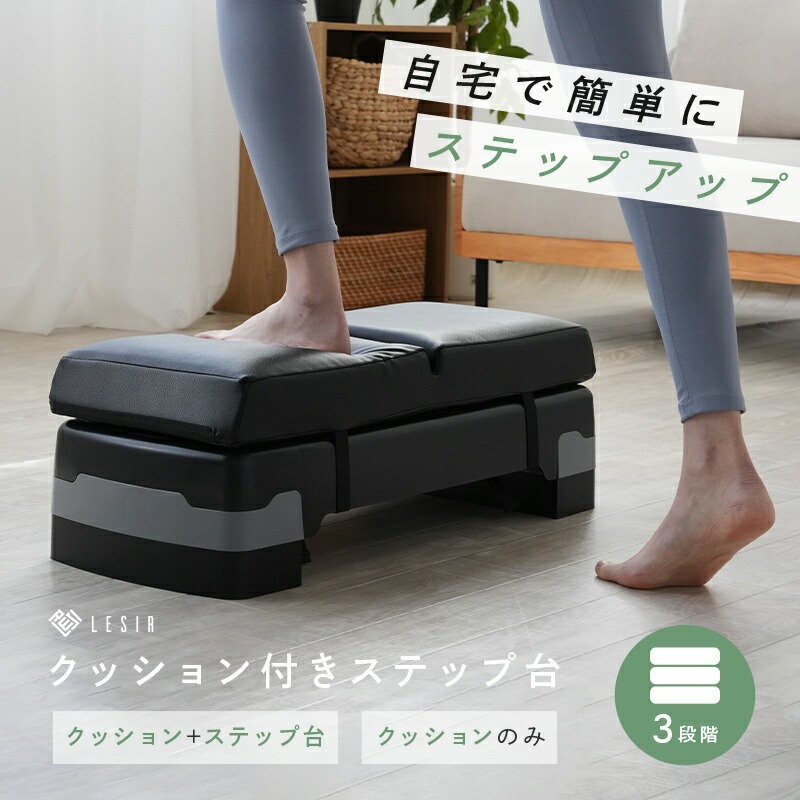 ステップ台 踏み台昇降 ステップ台 運動 〈ライズクリエイション アットライズ 〉器具 室内 自宅 簡単 エクササイズ トレーニング クッション 3段 踏み台昇降運動 台 防音 防傷 ステップ 運動