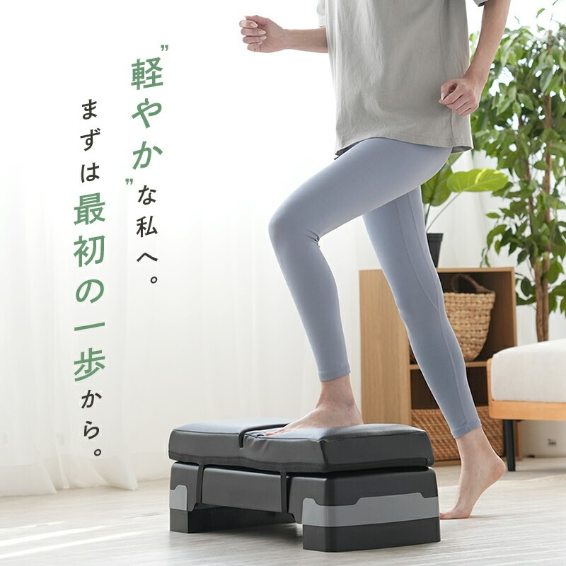 ステップ台 踏み台昇降 ステップ台 運動 〈ライズクリエイション アットライズ 〉器具 室内 自宅 簡単 エクササイズ トレーニング クッション 3段 踏み台昇降運動 台 防音 防傷 ステップ 運動