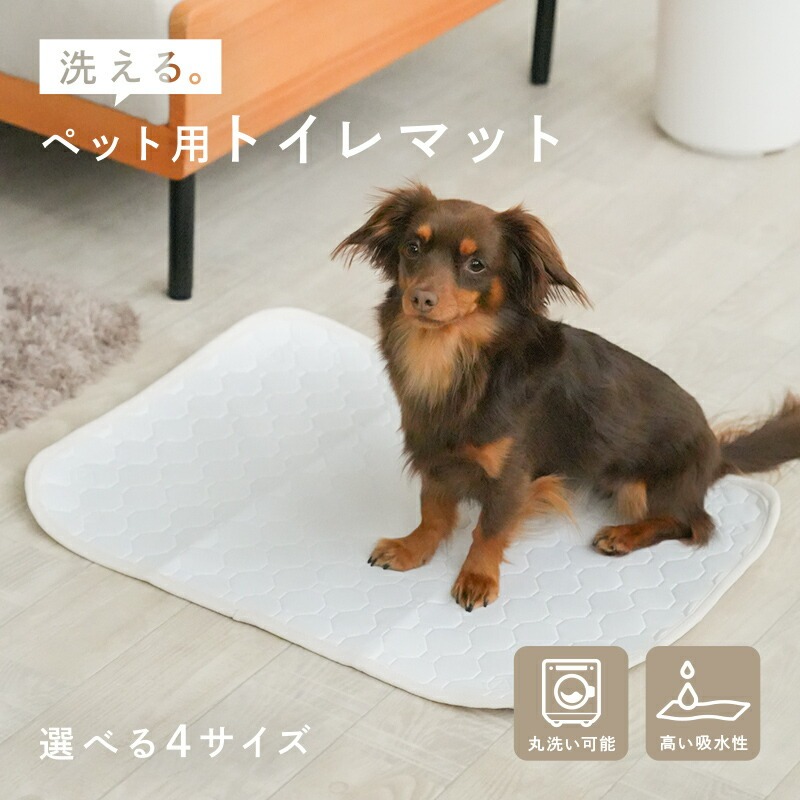 洗える ペットシーツ 選べる 4サイズ 犬 ペットシート 猫 トイレマット おしっこマット 防水 防水マット 防水シート 速乾 超吸収 滑り止め 漏れ防止 大きい セット おしっこシート