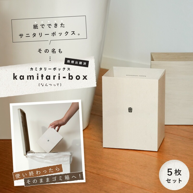 サニタリーボックス 使い捨てゴミ箱 汚物入れ 大きめ トイレ カミタリーボックス 〈ライズクリエイション アットライズ 〉 おしゃれ お洒落 卓上ゴミ箱 ふた付き 蓋付き かわいい トイレポット