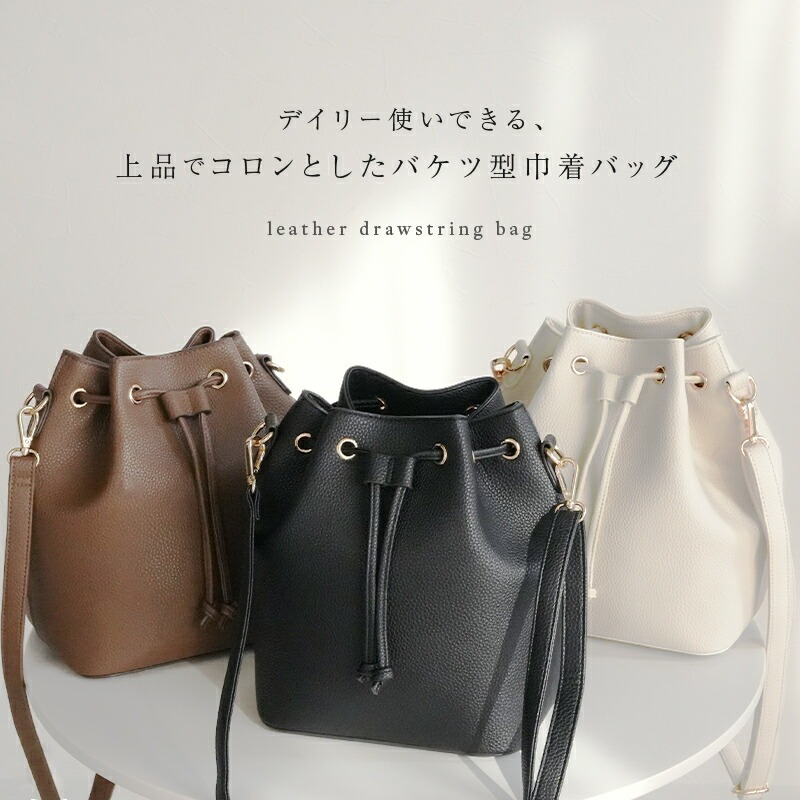 バケツ型巾着バッグ 【カラー選択可】巾着 バッグ ＜ ライズクリエイション アットライズ ＞ 巾着バッグ ショルダー レディース ショルダーバッグ 大きめ フェイクレザー 2way レザー 斜め掛け