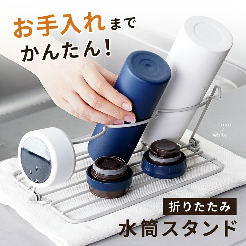 水筒スタンド 折りたたみ 水切り 水筒 スタンド 水切りラック 〈 アットライズ 〉 水筒立て ボトルスタンド 立て 水切り 縦置き 収納 水筒スタンド スタンド 乾かす 干し スリム 省スペース