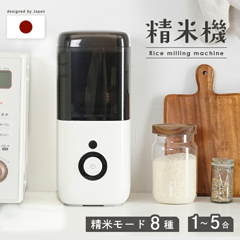 精米機 1~5合 精米モード8種類 家庭用 〈ライズクリエイション アットライズ 〉家庭用 無洗米 みがき米機能 白米 玄米 備蓄米 古米 精米器 コンパクト おしゃれ シンプル スリム 胚芽米 軽量