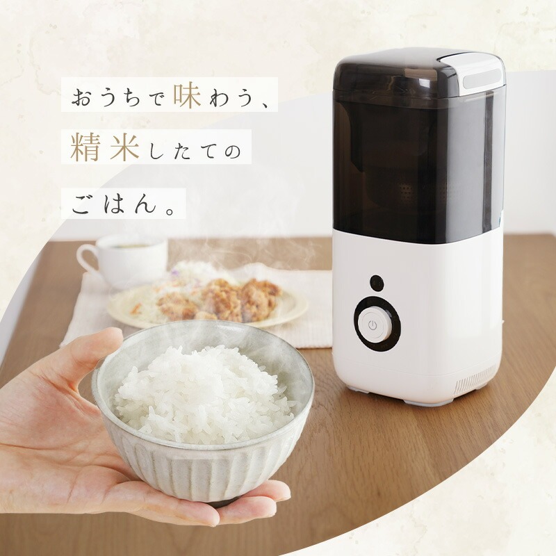 精米機 1~5合 精米モード8種類 家庭用 〈ライズクリエイション アットライズ 〉家庭用 無洗米 みがき米機能 白米 玄米 備蓄米 古米 精米器 コンパクト おしゃれ シンプル スリム 胚芽米 軽量