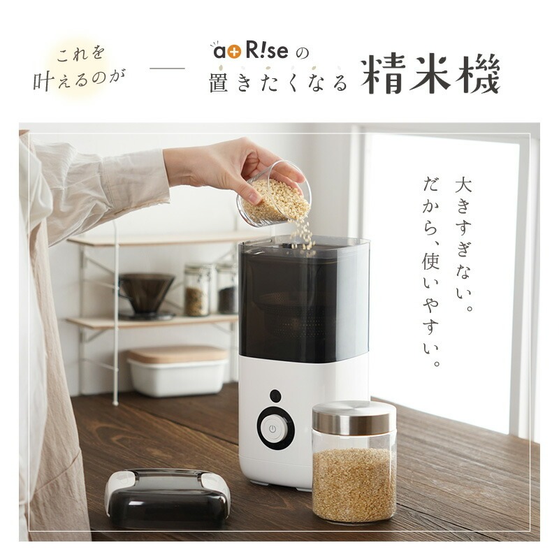 精米機 1~5合 精米モード8種類 家庭用 〈ライズクリエイション アットライズ 〉家庭用 無洗米 みがき米機能 白米 玄米 備蓄米 古米 精米器 コンパクト おしゃれ シンプル スリム 胚芽米 軽量