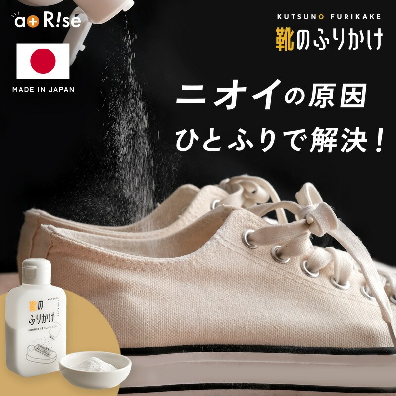 消臭剤 靴用  匂い消し 消臭 パウダー 〈ライズクリエイション アットライズ 〉消臭剤 臭い 対策 靴粉 グッズ 入れておくだけ 入れるだけ 靴下 子供 シューズ 55g 日本製 無香料 靴の消臭剤