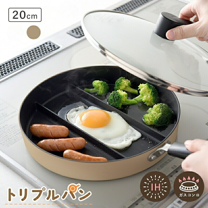 仕切りフライパン フライパン 仕切り 3つ 〈 アットライズ ライズクリエイション ＞  IH ガス 対応 20cm IH対応 卵焼き 長持ち 小さい サイズも 深型 深い 深め 20センチ お弁当