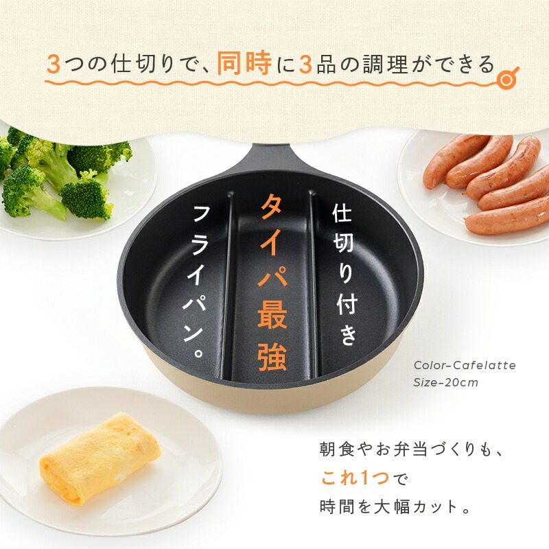 仕切りフライパン フライパン 仕切り 3つ 〈 アットライズ ライズクリエイション ＞  IH ガス 対応 20cm IH対応 卵焼き 長持ち 小さい サイズも 深型 深い 深め 20センチ お弁当
