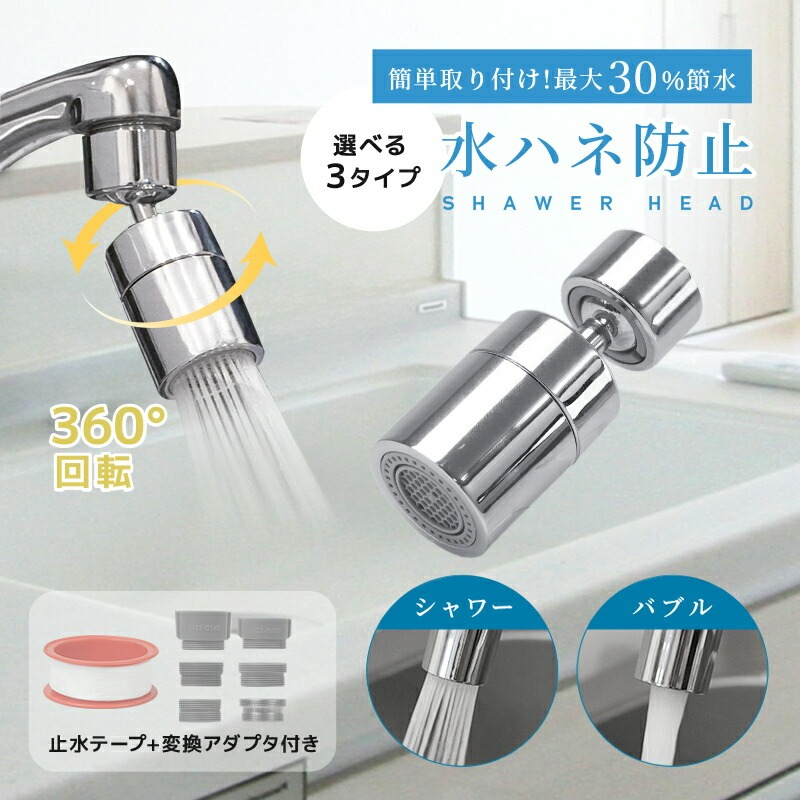 蛇口 シャワーヘッド キッチン 蛇口用シャワーヘッド 節水 洗面所 台所 首振り アタッチメント 泡沫器 交換 水漏れ防止 パッキン 水 栓 360度回転 キッチンシャワー シャワー 切替