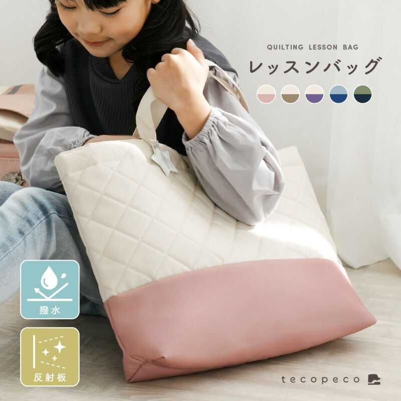 レッスンバッグ 選べるカラー キルト キルティングバッグ おけいこバッグ 手提げバッグ キッズ 女の子 男の子 大きめ ショルダー マチ付き 軽 撥水 手提げ かばん バッグ 袋 小学生 幼稚園
