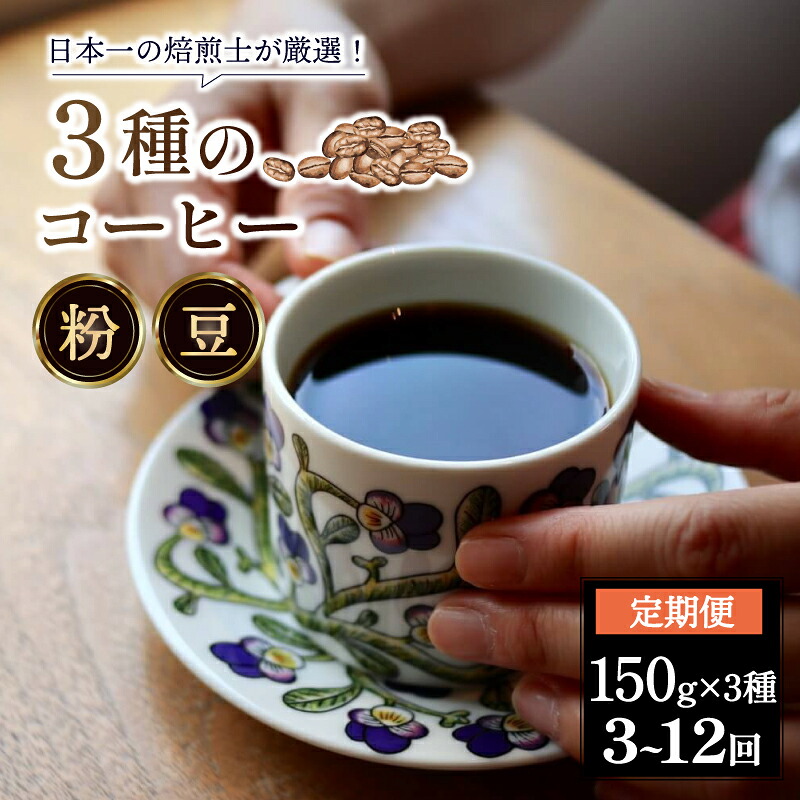 コーヒー豆 コーヒー粉 150g×3種