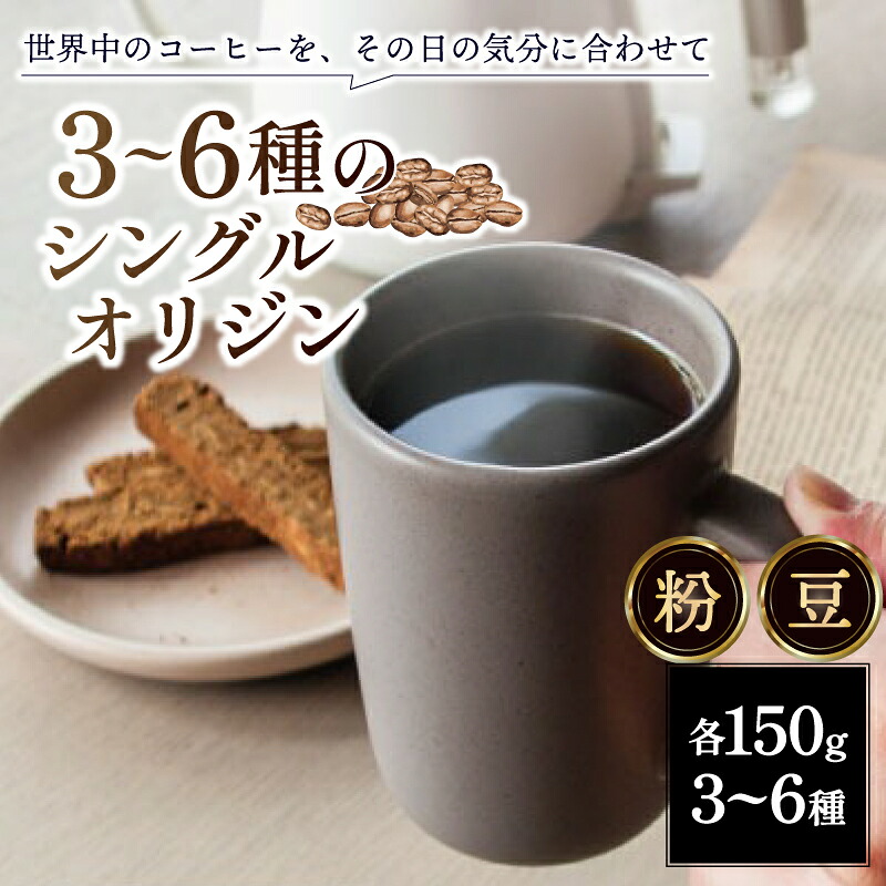 コーヒー シングルオリジンコーヒー 150g 3~6種 セット 飲み比べ スペシャルティコーヒー スペシャルティ ドリップバッグ ドリップコーヒー 豆 粉 珈琲 コーヒー粉 コーヒー豆 珈琲豆 焙煎