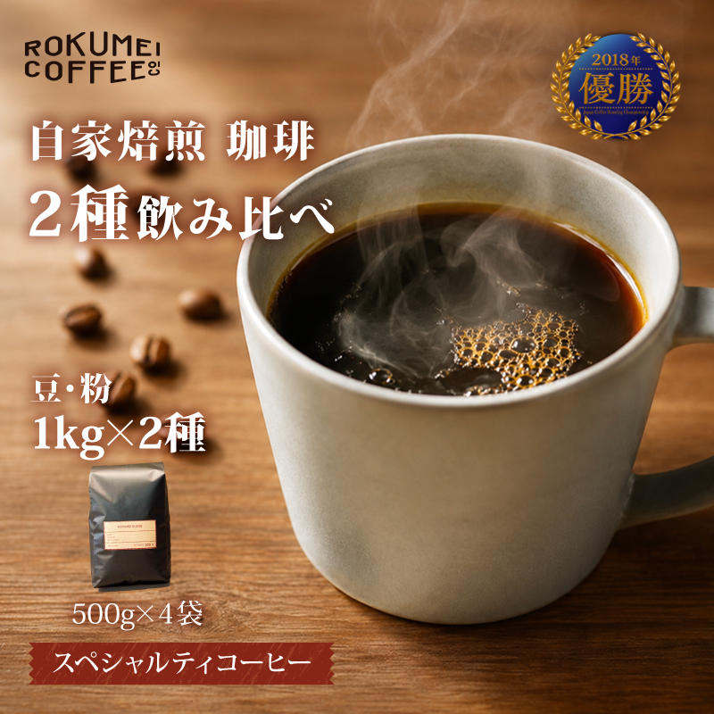 コーヒー豆 コーヒー粉 1kg×2種 コーヒー 豆 粉 ブレンドコーヒー ブレンド スペシャルティコーヒー 珈琲 珈琲豆 珈琲粉 ふるさと納税コーヒー 大容量 アイスコーヒー ホットコーヒー 焙煎