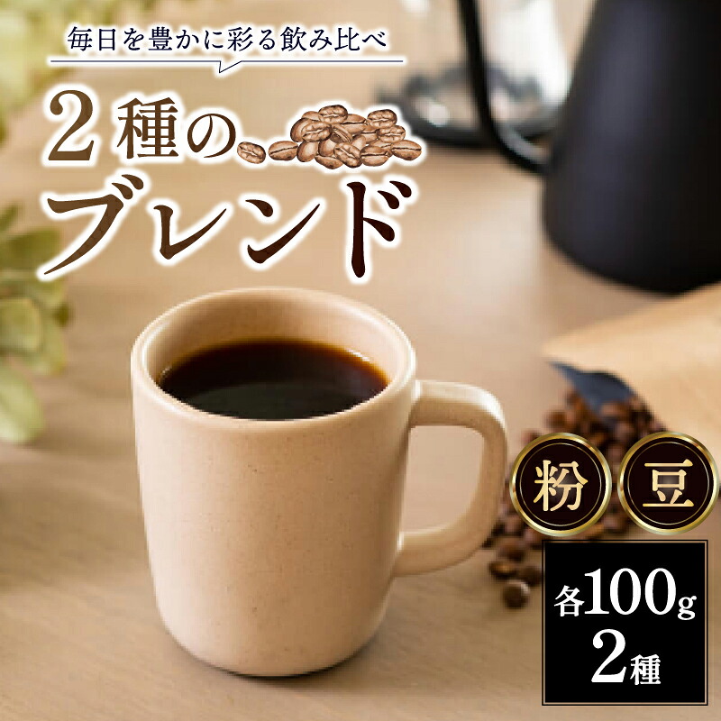 コーヒー 100g×2種 計200g 豆 粉 コーヒー豆 コーヒー粉 ブレンドコーヒー ブレンド スペシャルティコーヒー 珈琲 珈琲豆 珈琲粉 ふるさと納税コーヒー 大容量 焙煎 自家焙煎 ギフト