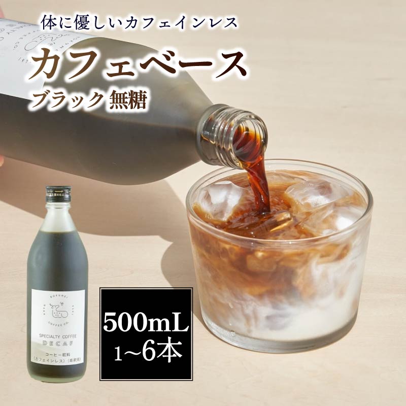 コーヒー カフェベース 500ml 1~6本 セット ブラック 無糖 スペシャルティコーヒー コーヒーベース カフェオレ リキッド こーひー 珈琲 自家焙煎 焙煎 カフェラテ アイスコーヒー