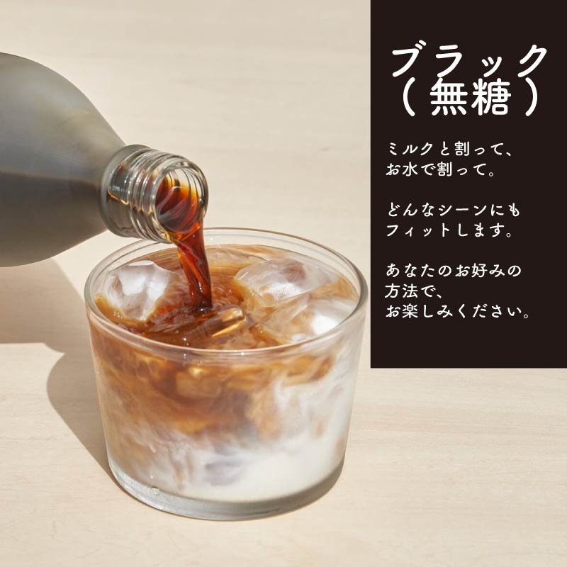 コーヒー カフェベース 500ml 1~6本 セット ブラック 無糖 スペシャルティコーヒー コーヒーベース カフェオレ リキッド こーひー 珈琲 自家焙煎 焙煎 カフェラテ アイスコーヒー