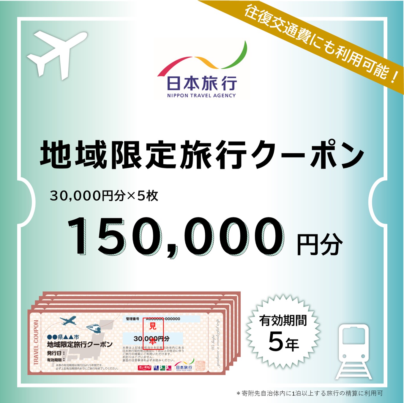 日本旅行 地域限定旅行クーポン 150,000円 奈良市で使える クーポン 奈良市 関西 関西で使える 株式会社日本旅行 S-10