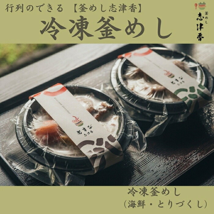 冷凍釜めしセット（海鮮・とりづくし）釜飯 惣菜 時短 電子レンジ調理 冷凍食品 うま味 鶏肉 レトルト  釜めし志津香 奈良県 奈良市 なら 10-230