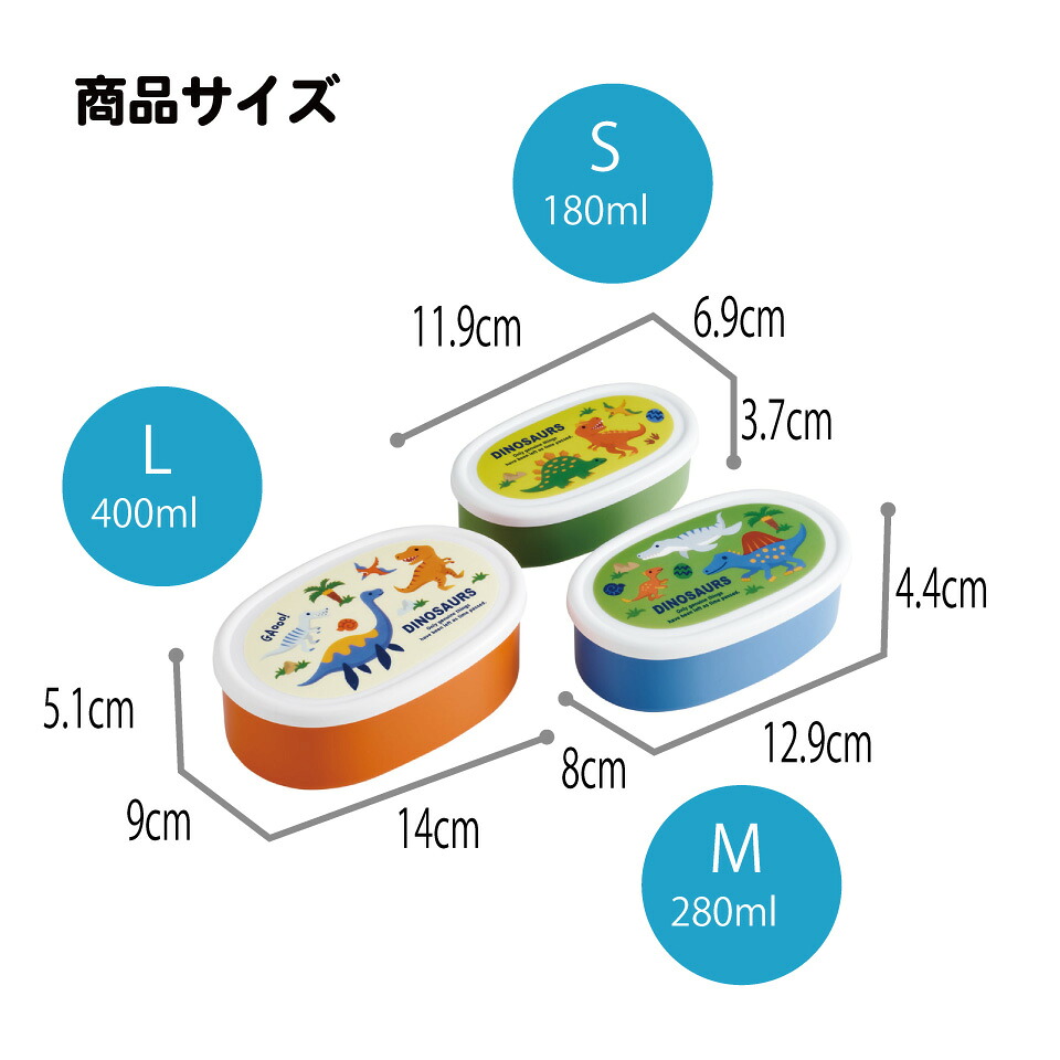 シール容器 3P キャラクター SRS3S ディノサウルス 恐竜 ダイナソー  男の子【3個セット 幼稚園 保育園 子供 子ども 弁当 ランチ】スケーター 724916 奈良県 奈良市 skt006