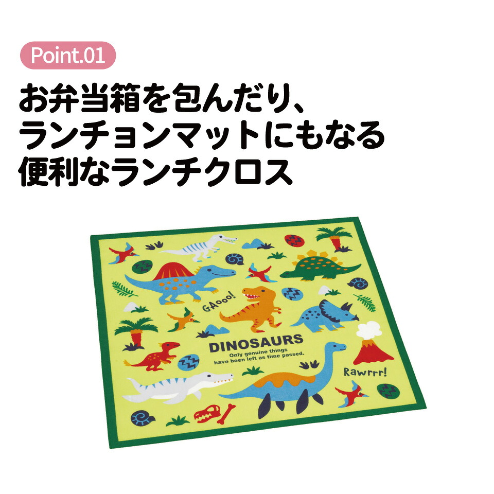 ランチクロス KB4 ディノサウルス 恐竜 ダイナソー 男の子 風呂敷 クロス キャラクター ランチョンマット お弁当 お弁当包み スケーター 724749 奈良県 奈良市 skt009
