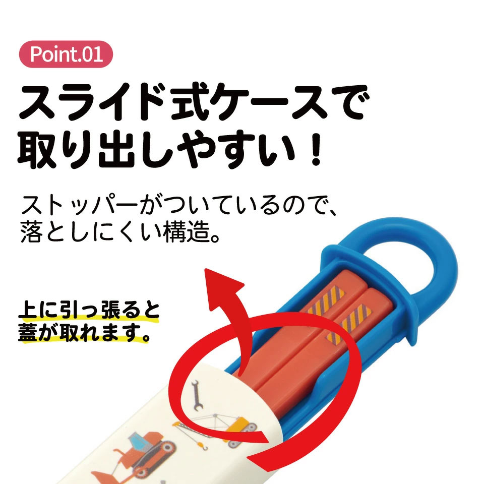 お箸セット 箸＆ケース 食洗機対応 ABS2AM はたらく クルマ 【カトラリーセット カトラリーケース 蓋付き おはしセット】スケーター 729393 奈良県 奈良市 skt028