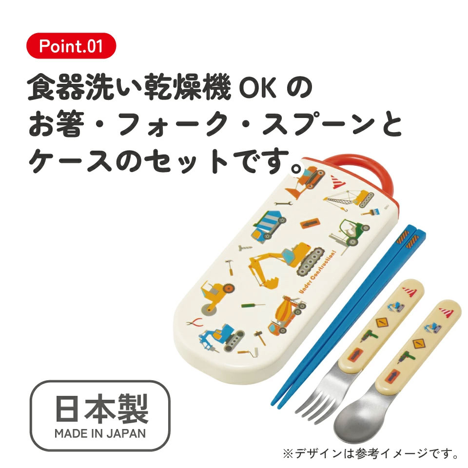 カトラリーセット（箸 スプーン フォーク） 日本製 TACC2 はたらく クルマ 【キャラクター トリオセット 食洗機 対応 弁当箱 スプーンセット お箸】スケーター 729423 奈良県 奈良市