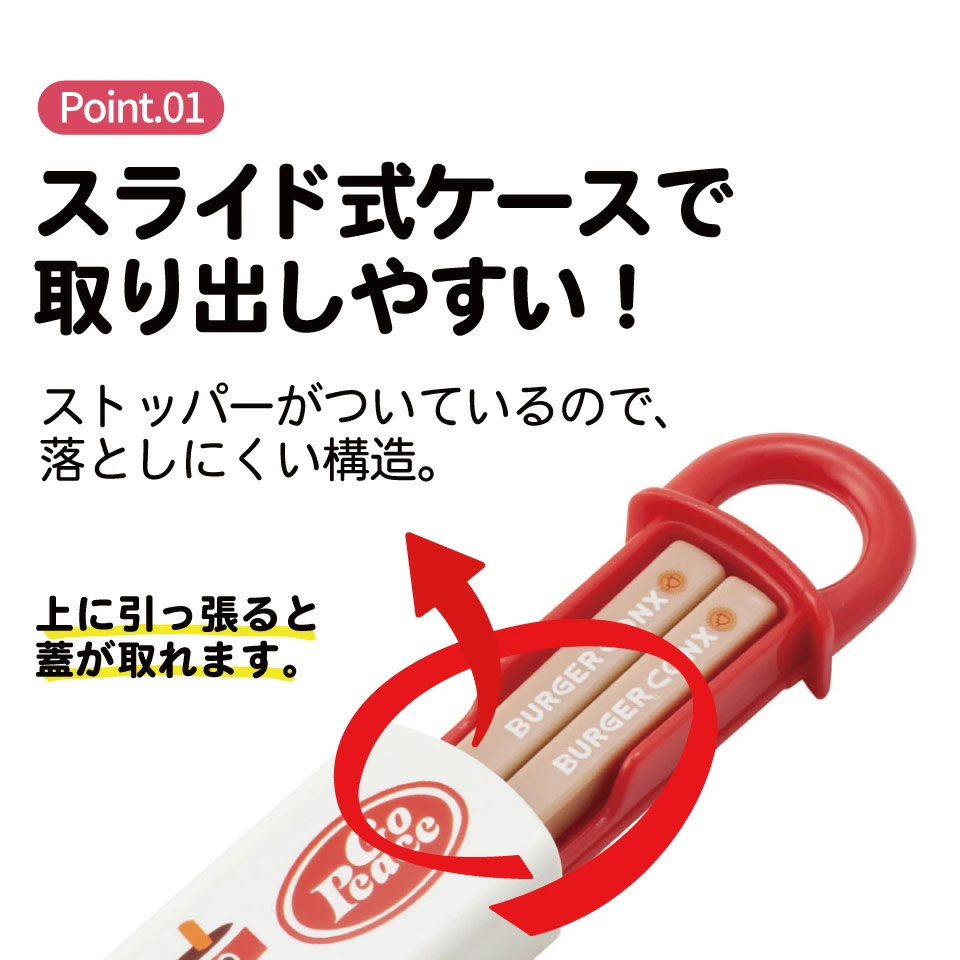 お箸セット 箸＆ケース 食洗機対応 ABS2AM バーガーコンクス  スケーター 725562 奈良県 奈良市 skt042