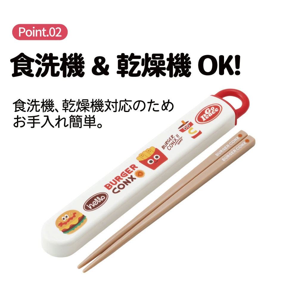 お箸セット 箸＆ケース 食洗機対応 ABS2AM バーガーコンクス  スケーター 725562 奈良県 奈良市 skt042