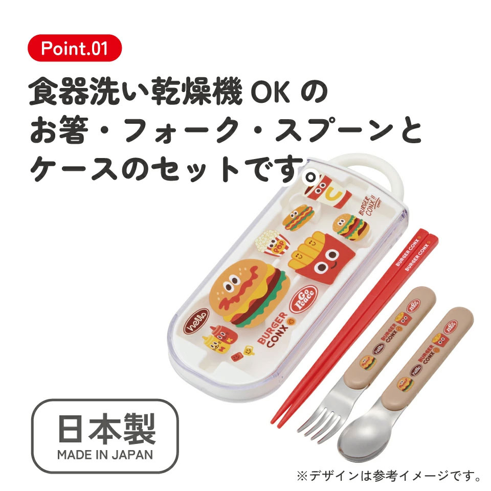 カトラリーセット（箸 スプーン フォーク） 日本製 TACC2 バーガーコンクス 【キャラクター トリオセット 食洗機 対応 携帯 箸 弁当箱 スプーンセット お箸】スケーター 725654 奈良県