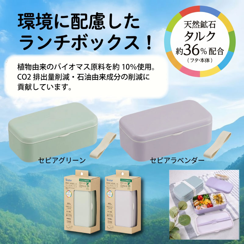 箸付き 弁当箱 【カラー選択】600ml 1段 バイオマス PLB6HB 【こども 食洗機可 電子レンジ可 仕切付 ランチベルト】スケーター 奈良県 奈良市
