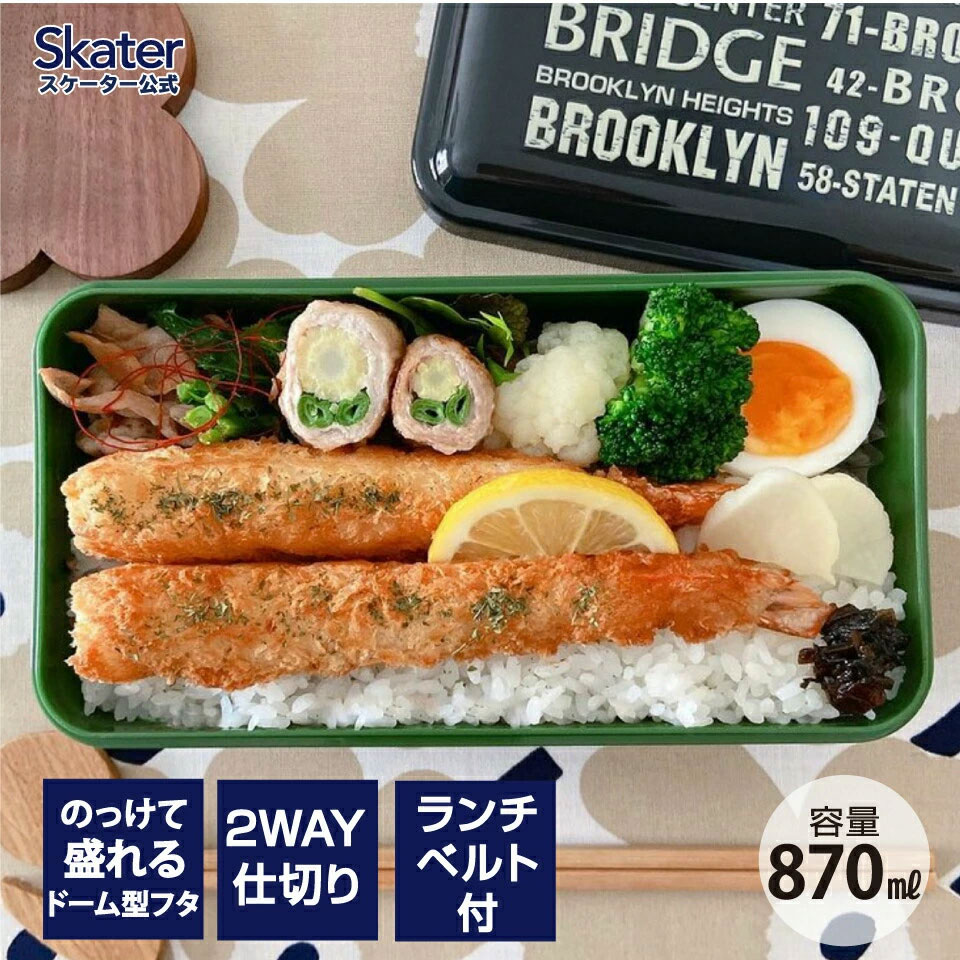 ドーム型フタ 弁当箱 １段 容量 870ml 日本製 SLLB9 ブルックリン ドーム型 ランチボックス 仕切り 付き お弁当箱 お弁当 スケーター 367588 奈良県 奈良市 skt123