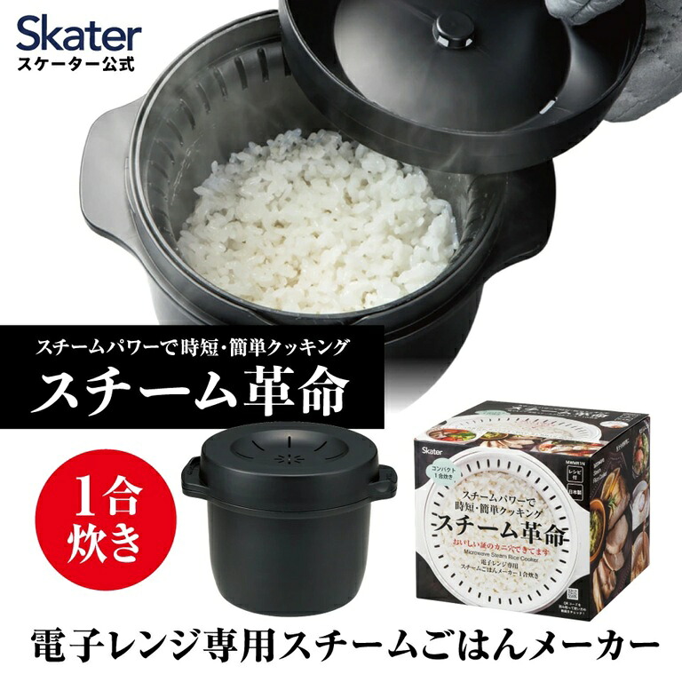 電子レンジ専用スチームごはんメーカー 【選べるサイズ・カラー】 スチーム革命 スケーター おいしいごはんの証明 カニ穴ができる 日本製 レシピ付き 電子レンジ調理 お弁当 キッチン スチーム加熱