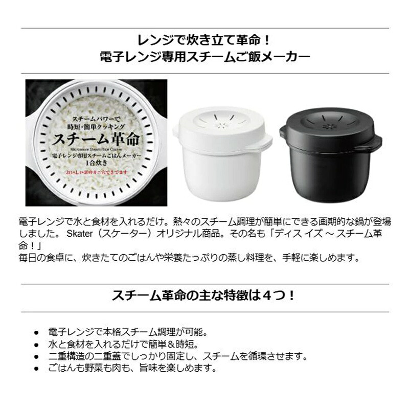 電子レンジ専用スチームごはんメーカー 【選べるサイズ・カラー】 スチーム革命 スケーター おいしいごはんの証明 カニ穴ができる 日本製 レシピ付き 電子レンジ調理 お弁当 キッチン スチーム加熱