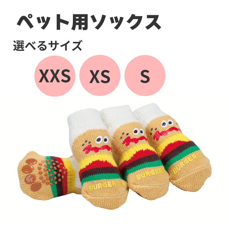 ペット ソックス 【選べるサイズ】 靴下 室内用 4枚入り ケガ 汚れ 防止 滑り止め付き PSOX1 バーガーコンクス 男の子 女の子 犬 ワンちゃん くつした お部屋 699405