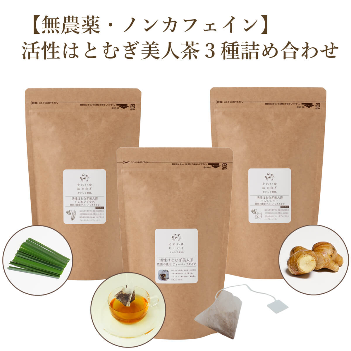 活性はとむぎ美人茶 3種詰め合わせ お茶 おちゃ 茶 はとむぎ茶 はとむぎ ティーバッグ ノンカフェイン こだわり 贈答 ギフト プレゼント お土産 太陽食品株式会社 奈良県 奈良市