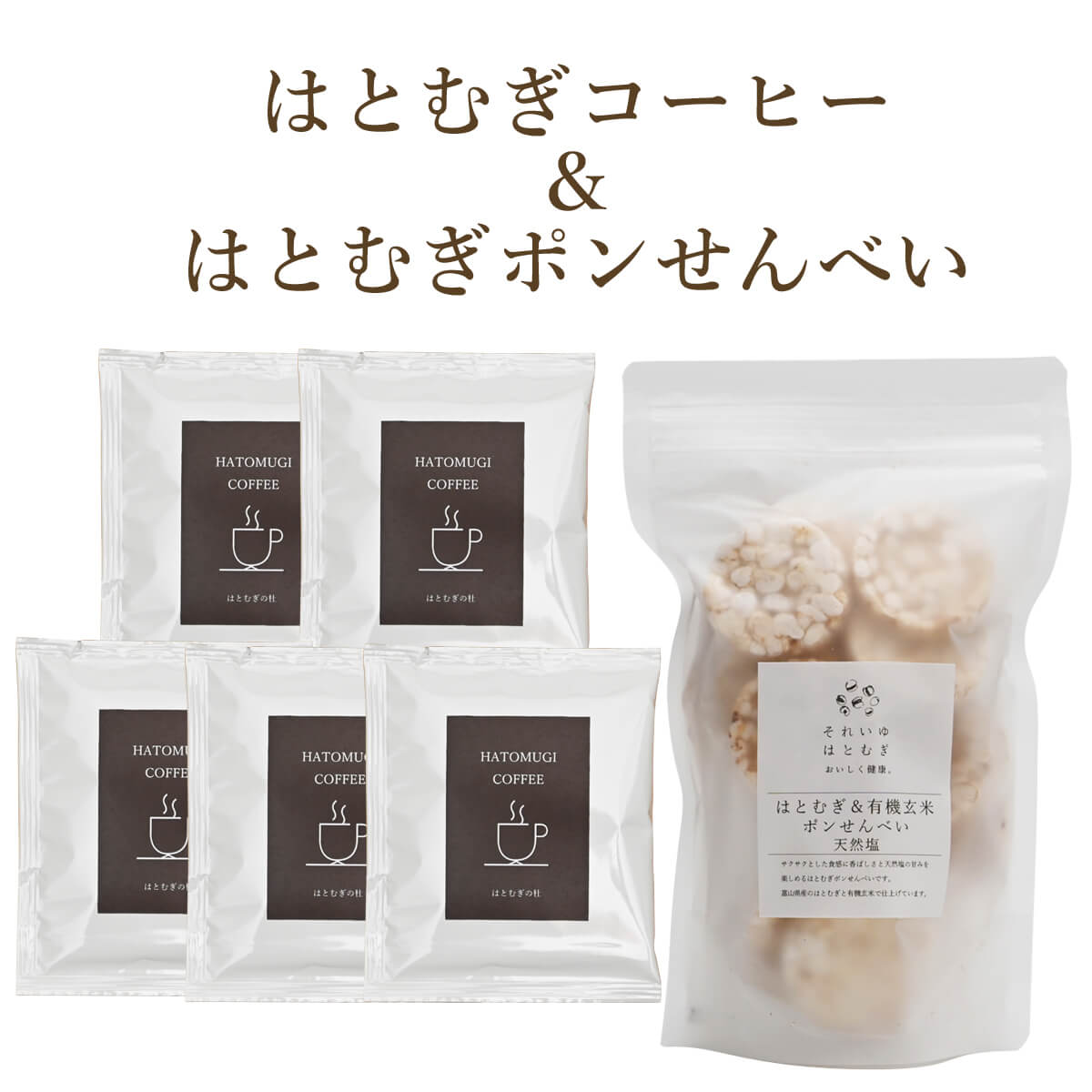はとむぎのコーヒーと菓子の詰め合わせ コーヒー 珈琲 こーひー おやつ お菓子 せんべい セット 料理 朝食 軽食 こだわり 贈答 ギフト プレゼント お土産 太陽食品株式会社 奈良県 奈良市