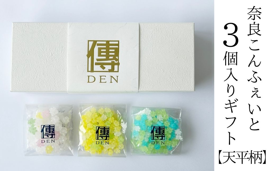 奈良こんふぇいとギフトBOX3個入り【天平柄】(ナチュラル味、ひだまり味、ラムネ味) 砂糖菓子 砂糖 金平糖 こんぺいとう 伝統菓子 和菓子 飴 セット 株式会社砂糖傳 増尾商店 奈良県 奈良市